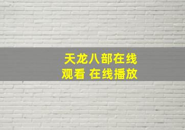 天龙八部在线观看 在线播放